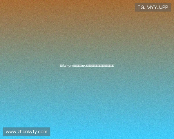 遇到kaiyun登录入口登录app无法登录怎么办？详细故障排查与解决方案
