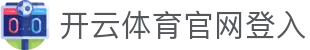 开云体育官网登入|开云体育abb - (中国)泰安开云体育官网登入公司欢迎您